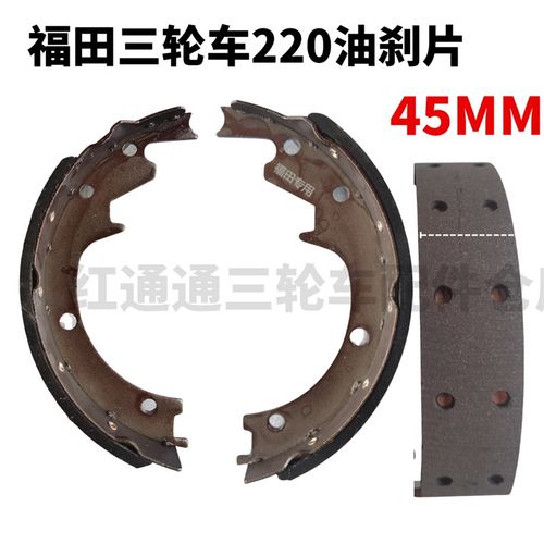 大泰三轮车后轮刹车片220油刹片大江油刹车蹄块