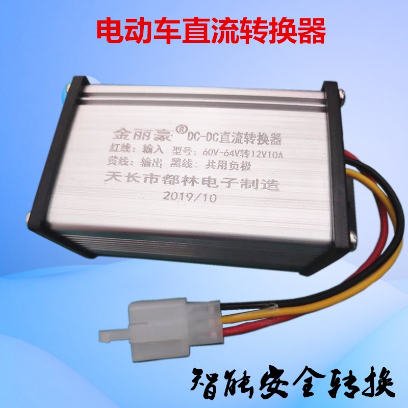 电动车转换器60V64V转12V10A20A直流电瓶车电压转换器三线DC通用