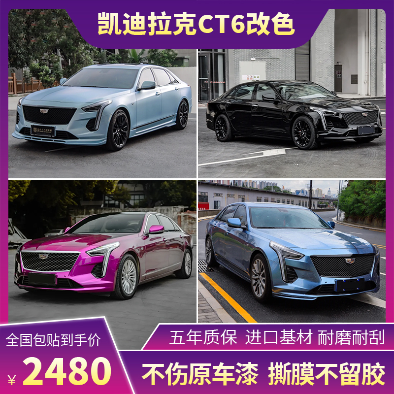 凯迪拉克CT6改色ct6冰莓粉瓷器蓝车膜电光钛灰水泥灰全车贴膜车衣