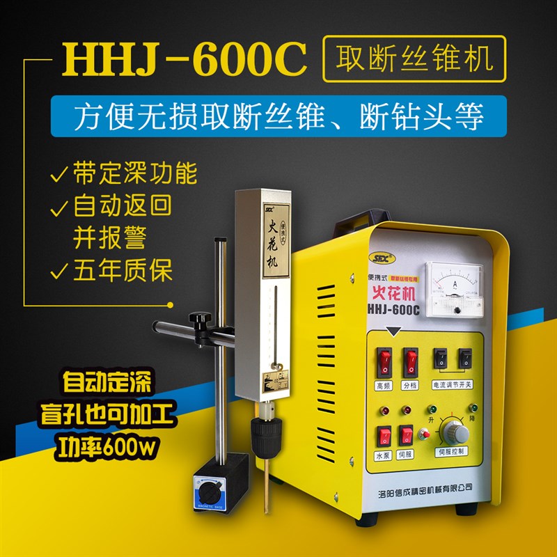 信成HHJ-600C电火花机穿孔机打孔机便携式取断丝锥机断丝攻取出机