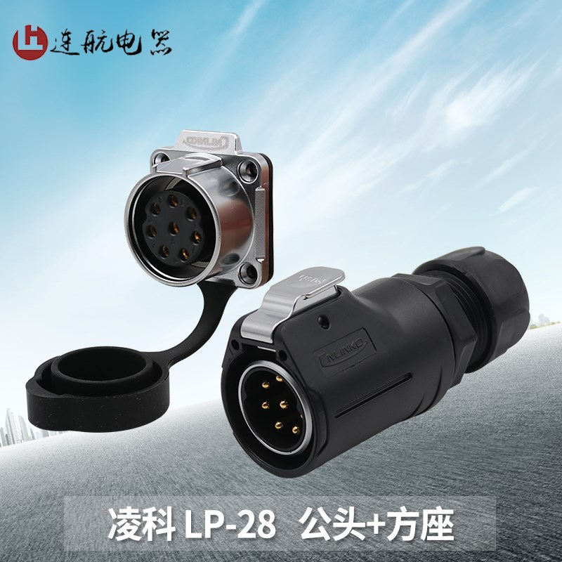 凌科新品LP28大电流2芯50A3芯8芯圆形快充防水航空插头连接器插座