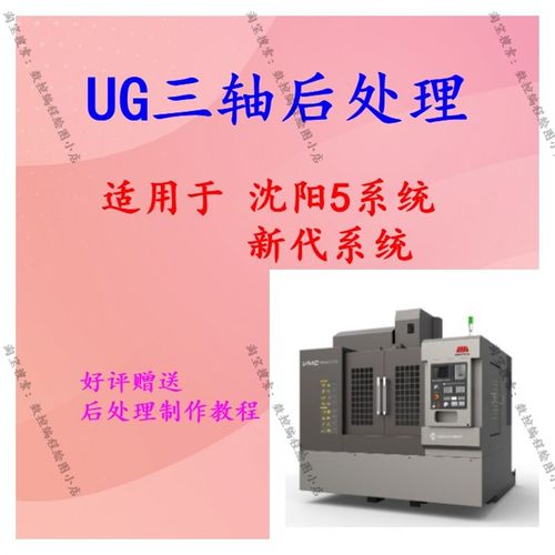 UG三轴后处理沈阳i5系统 新代系统三轴后处理 提供pui文件