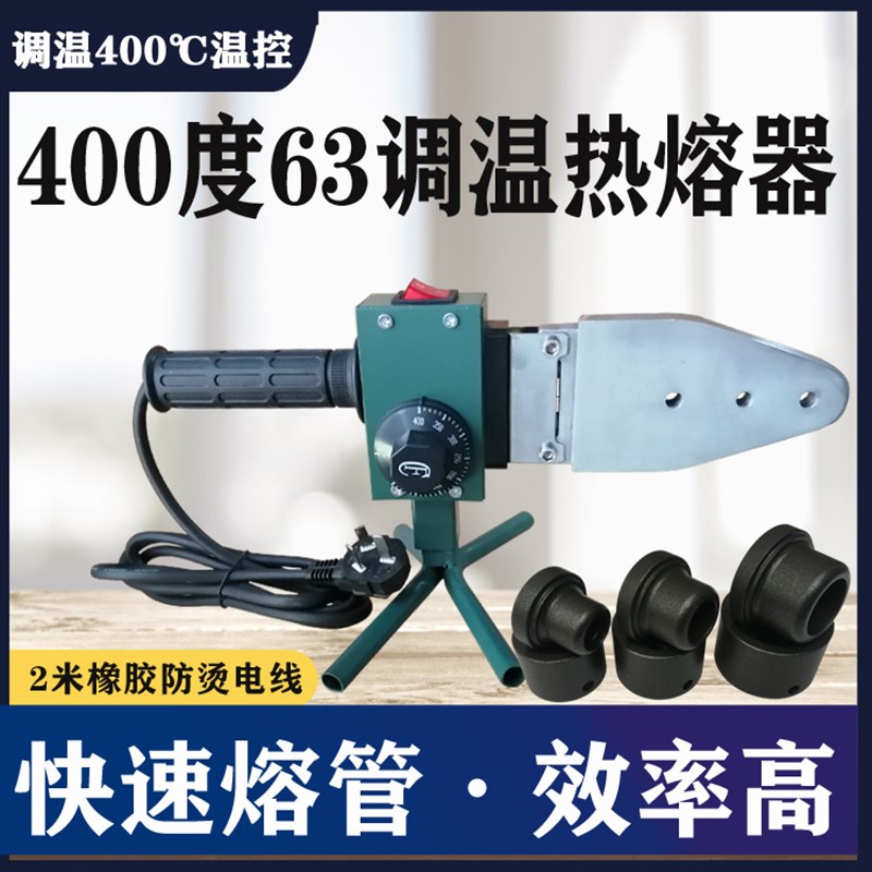 400度20 63大功率 ppr调温热熔器特氟龙不粘模头防烫塑焊接热熔机