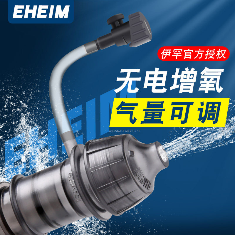 德国伊罕EHEIM出水口增氧器氧气空气扩散器喷氧头打氧机气量可调
