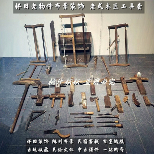 民国怀旧老物件装饰7080年代民间鲁班木匠工具老木工刨子木锯斧头