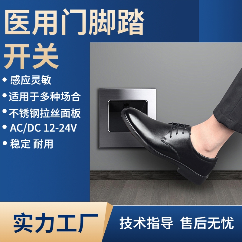 自动门脚感应开关医院脚踢开关平移平开感应门脚踩脚控制开关