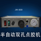 双孔全自动数显点胶机精密半自动滴胶打胶机灌胶机点胶控制JM 800