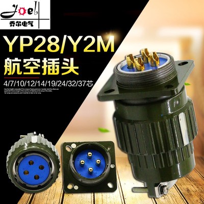 航空插头Y28M/YP28M/Y2-4芯7芯8芯10芯12芯14芯19芯24芯32芯37芯