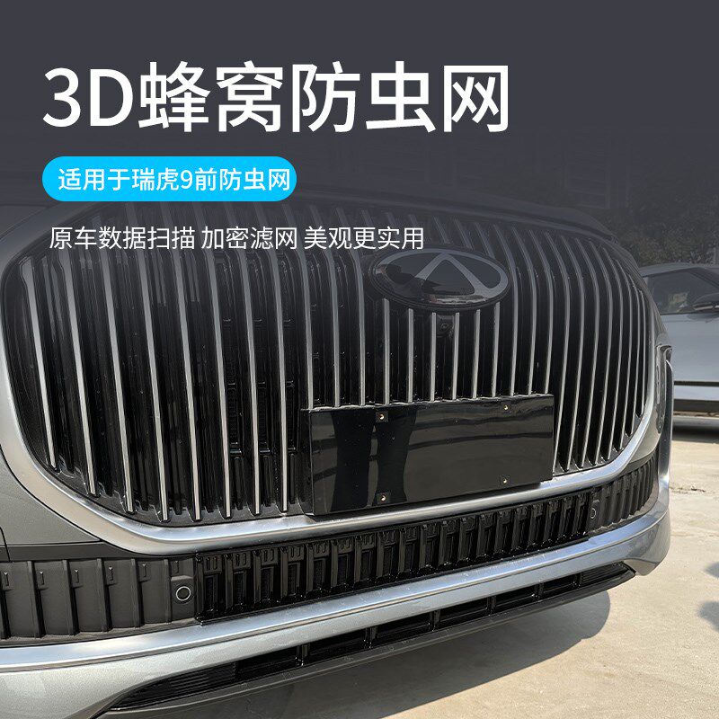 适用于23-25款奇瑞瑞虎9防虫网汽车前中网格栅水箱防护改装配件