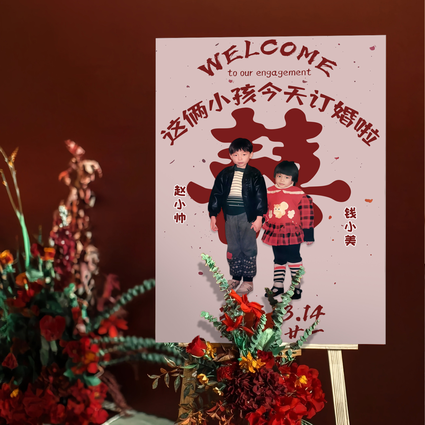 新郎新娘小时候童年照片定制牌