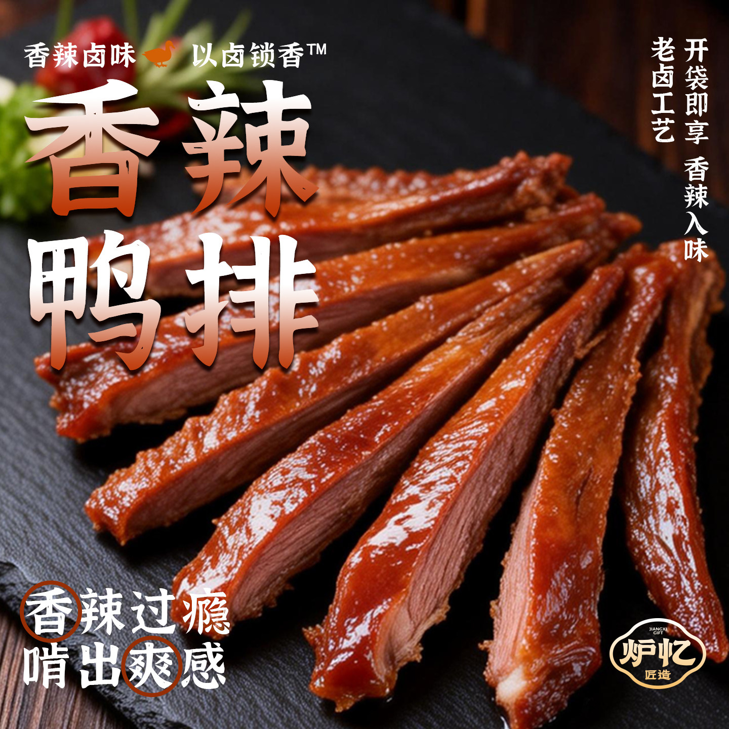 炉忆鸭排香辣味袋装鸭锁骨香辣手撕鸭排小鸭爪零食卤味特产小零食