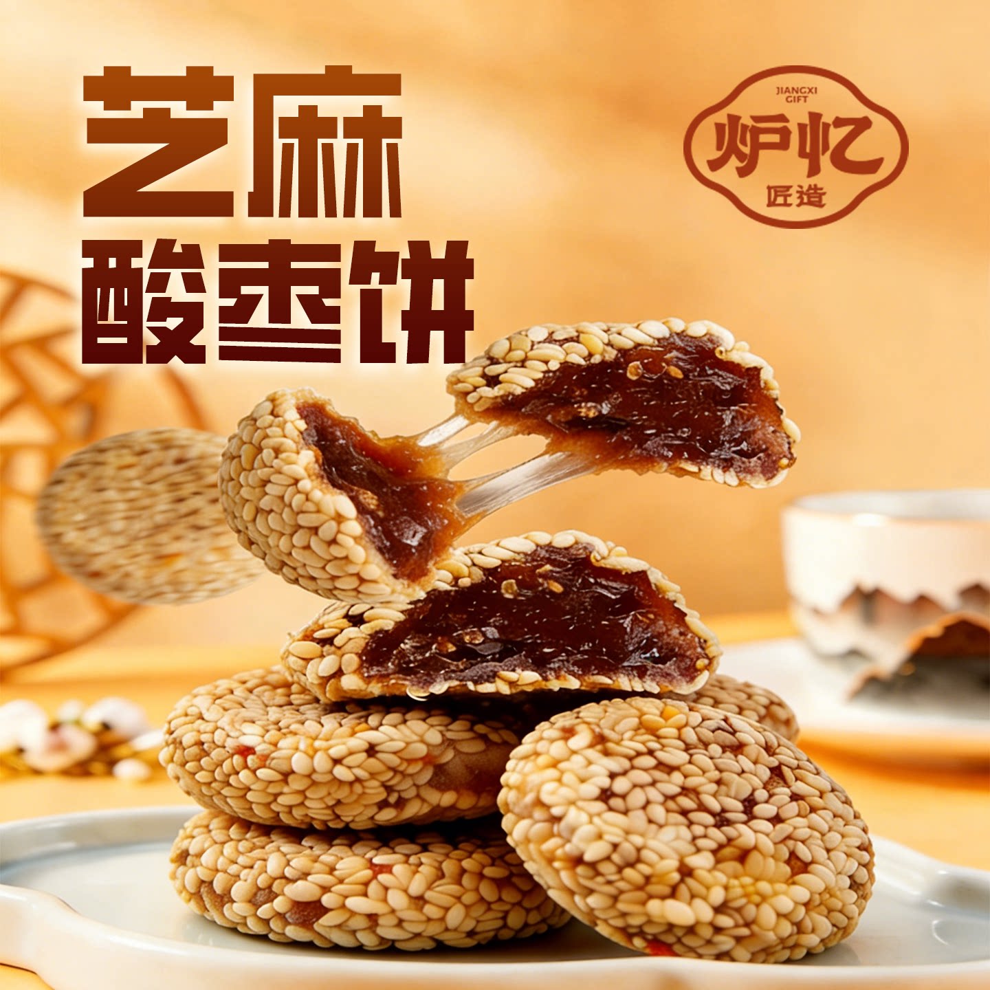 炉忆芝麻酸枣饼无核手工紫苏叶九制陈皮擂制南酸枣糕孕妇休闲零食图片