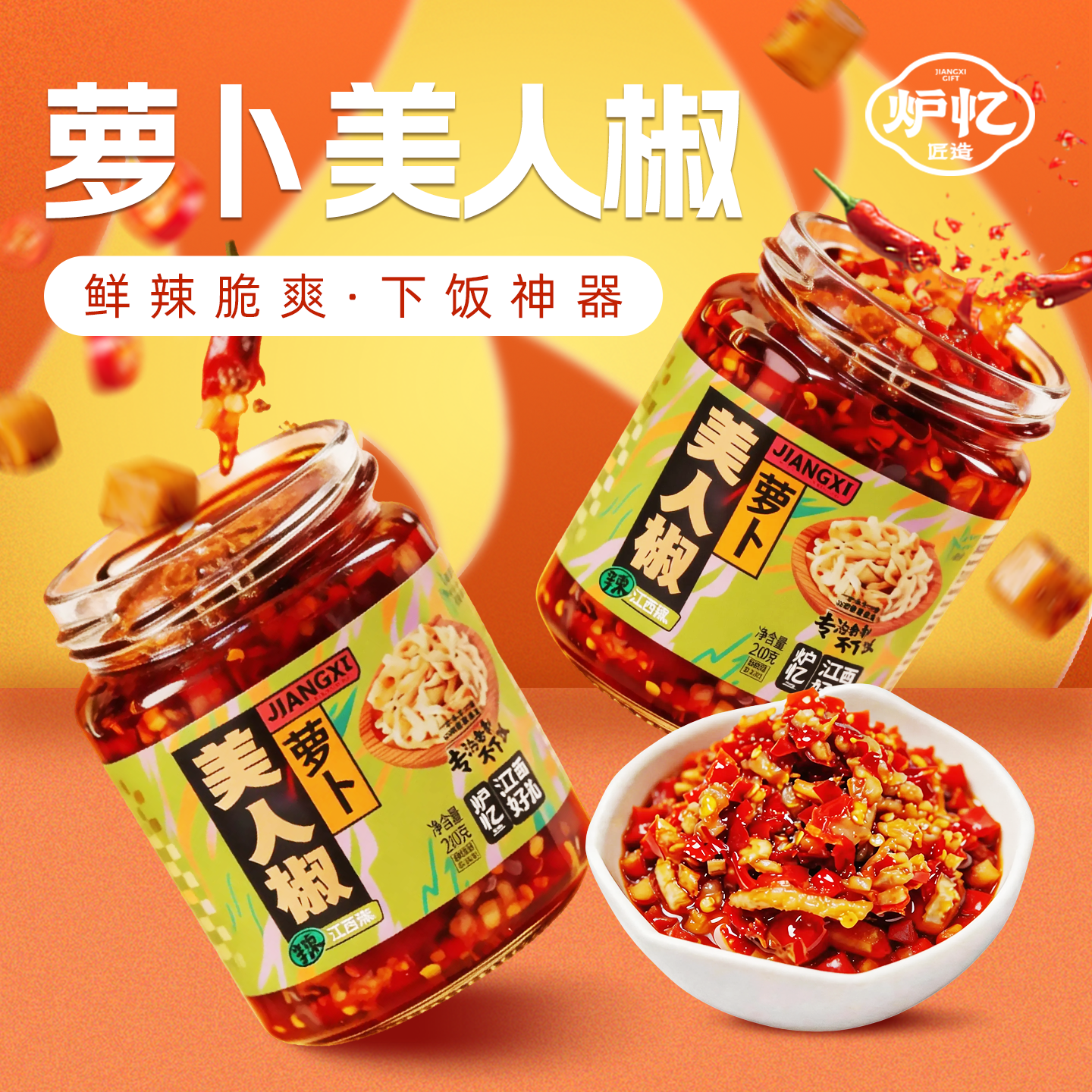 炉忆萝卜美人椒辣椒酱原味蒜蓉酒糟鱼下饭菜调味拌饭面香辣剁椒酱
