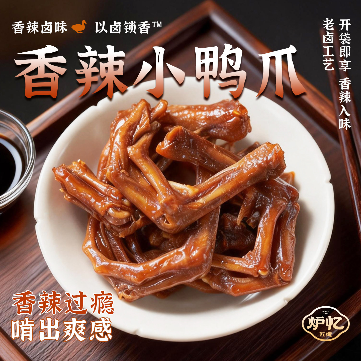 炉忆小鸭爪香辣味袋装鸭锁骨香辣手撕鸭排鸭货零食卤味特产小零食