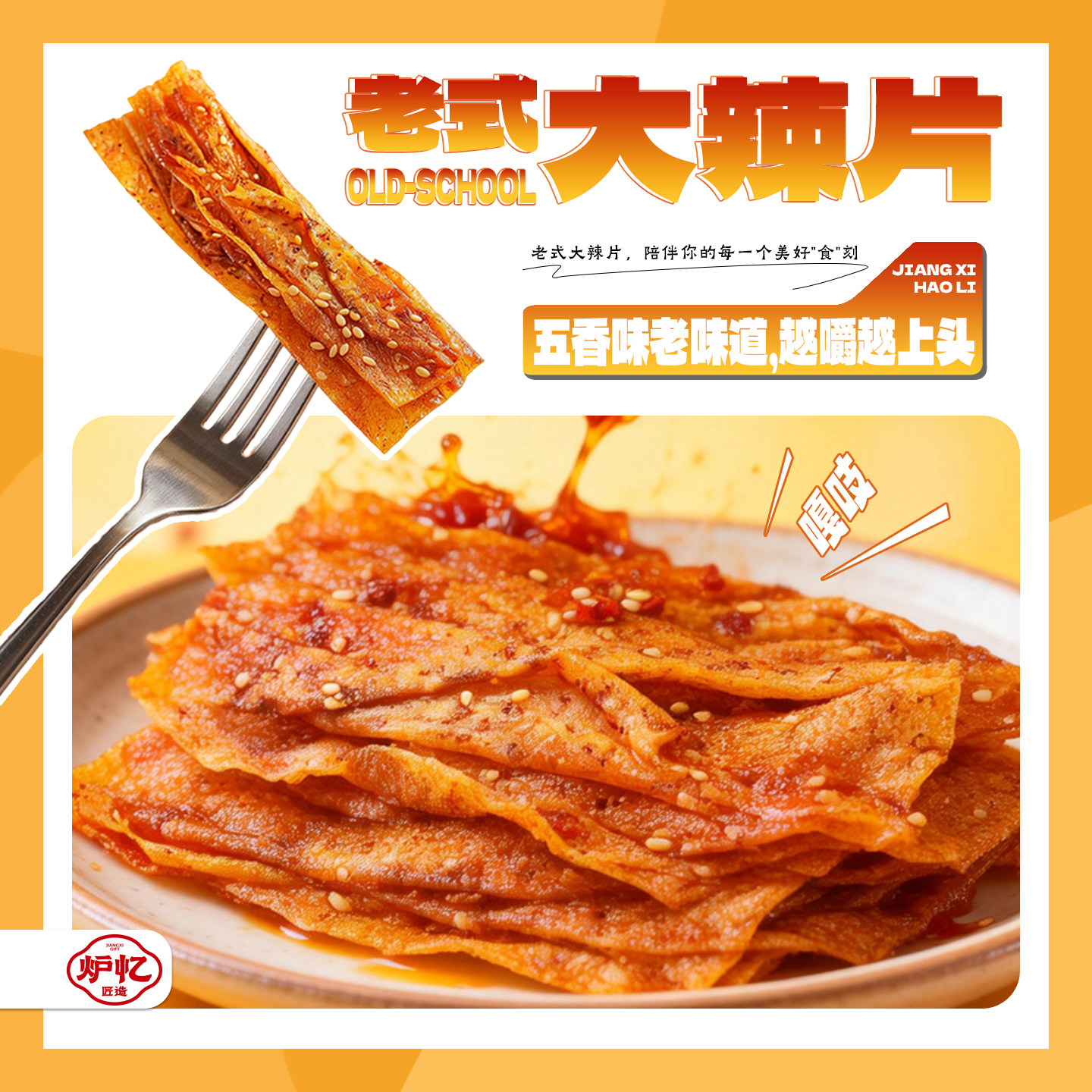 炉忆老式大辣片豆皮辣条豆腐干辣味网红麻辣儿时零食小吃休闲食品,零食/坚果/特产,豆腐干,淘宝优惠券,粉丝福利购,淘宝优惠卷