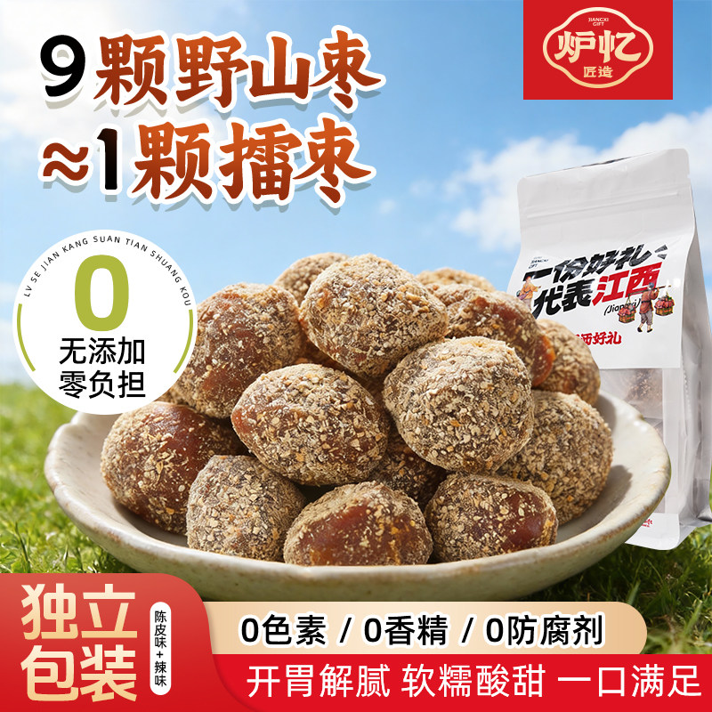 炉忆陈皮擂枣江西特产野山南酸枣辣味酸枣粒糕开胃休闲追剧小零食