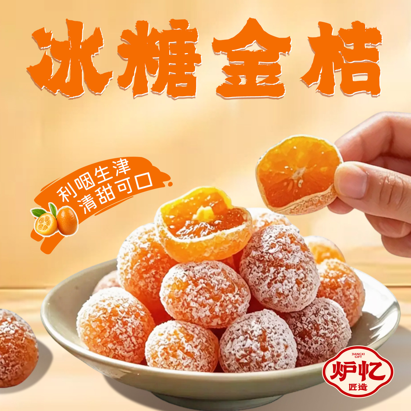 炉忆冰糖金桔干正宗雪桔金橘子干草蜜饯果脯润喉泡水特产休闲零食