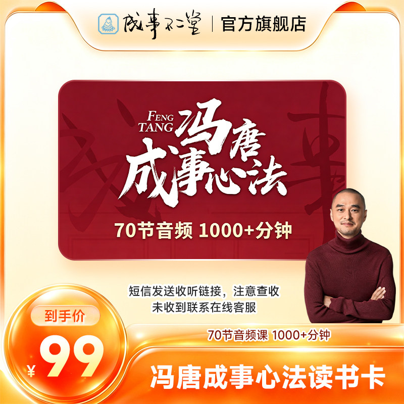 冯唐成事心法读书卡 70节音频课在线听书畅听卡 冯唐跨界成事的底层密码 成事不二堂旗舰店 自动发货