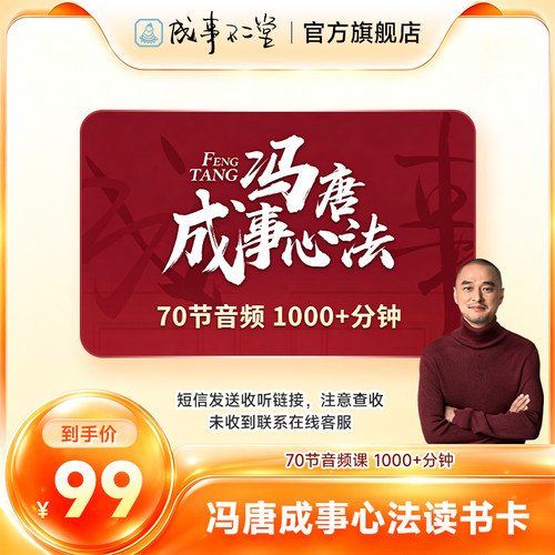 冯唐成事心法读书卡 70节音频课在线听书畅听卡 冯唐跨界成事的底层密码 成事不二堂旗舰店 自动发货