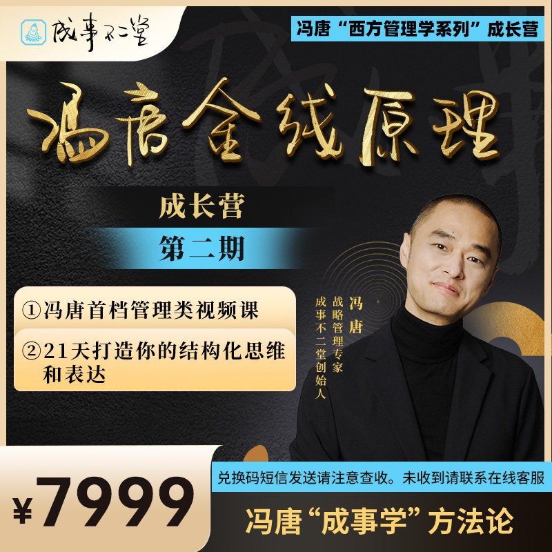 冯唐金线原理成长营第二期：9大模块内容+18节视频课程+1场线上课,教育培训,自我提升培训,淘宝优惠券,粉丝福利购,淘宝优惠卷
