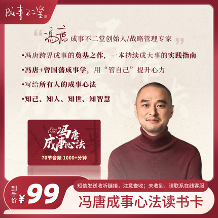 冯唐成事心法读书卡 70节音频课 冯唐跨界成事的底层密码