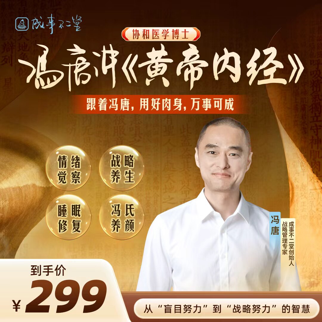 冯唐讲《黄帝内经》听书读书卡 兴趣/生活