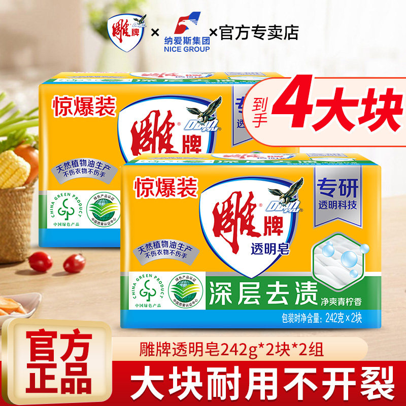 雕牌洗衣皂家用实惠装深层去渍大块超强去污透明皂青柠香肥皂正品