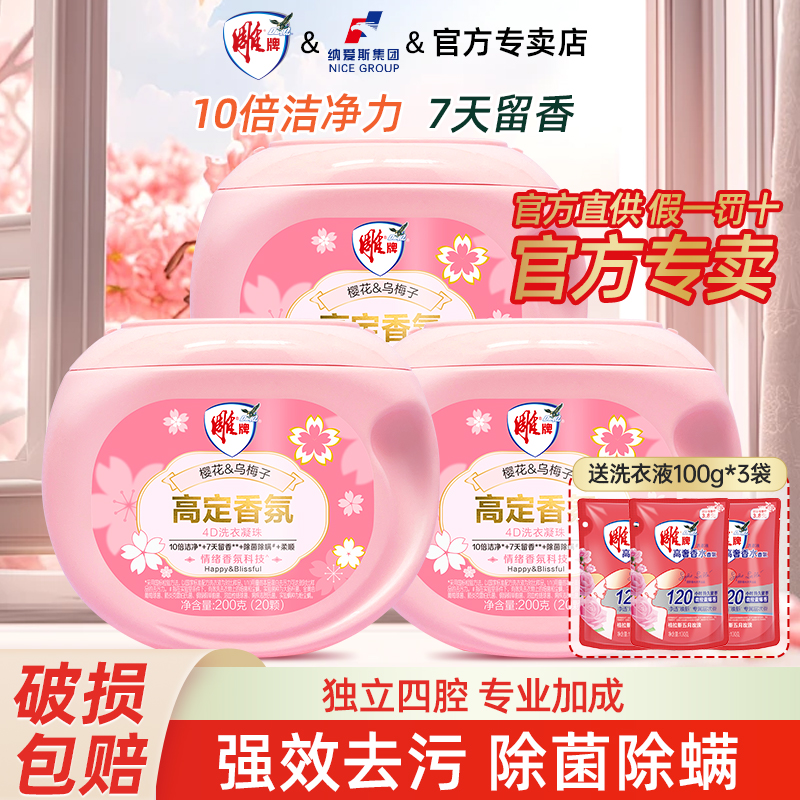 雕牌高定香氛4D洗衣凝珠家用实惠装除菌除螨10倍洁净力留香持久