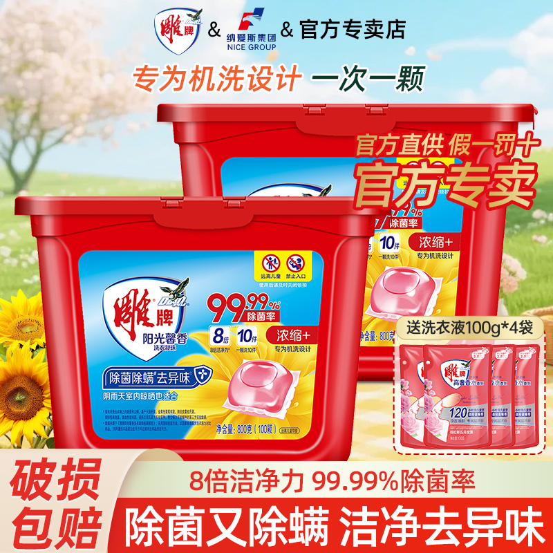 雕牌阳光馨香洗衣凝珠家用实惠装机洗专用除菌除螨8倍洁净力去味