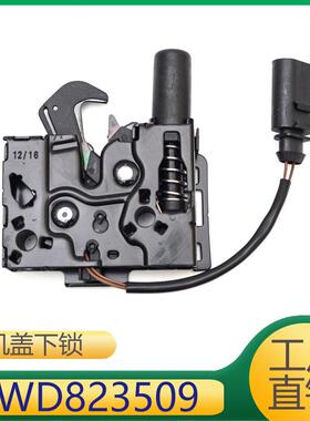 8WD823509 适用A4L B9引擎盖下锁块机盖锁块机盖锁钩