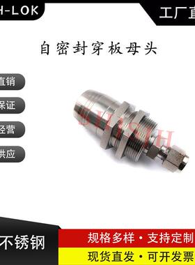 SHJH厂家直销替代Swage316不锈钢SS-QTM2A-B1-400自密封穿板母头