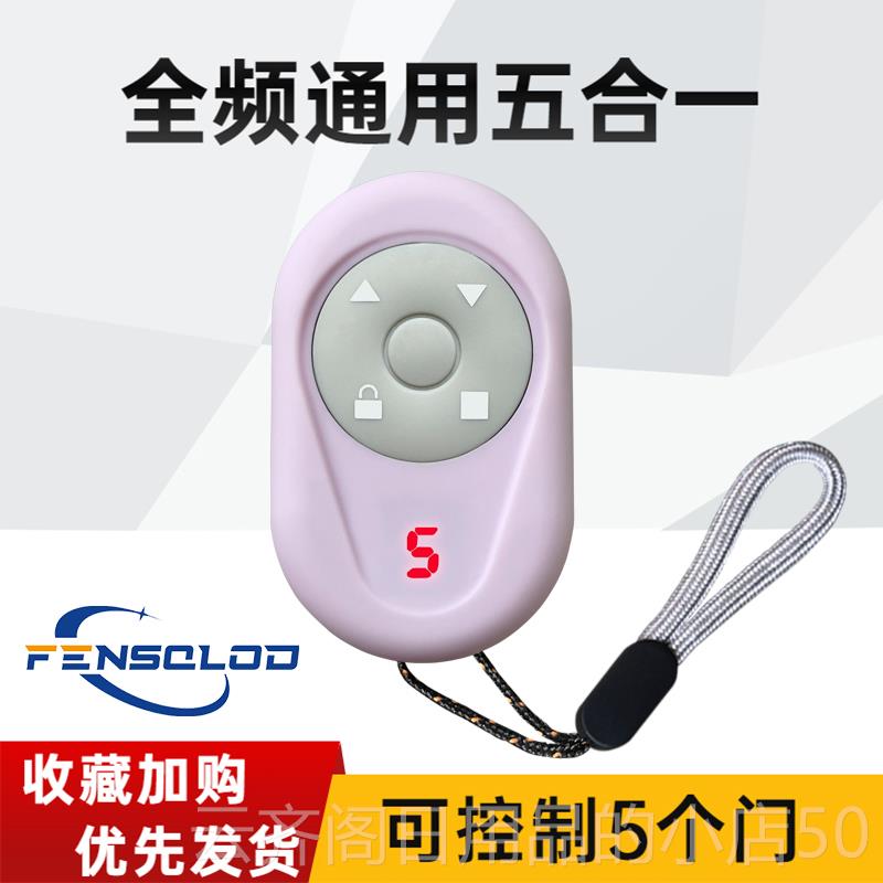 正品卷门遥器全频多合一对拷贝车控库门卷帘门用万能栅栏机闸钥匙