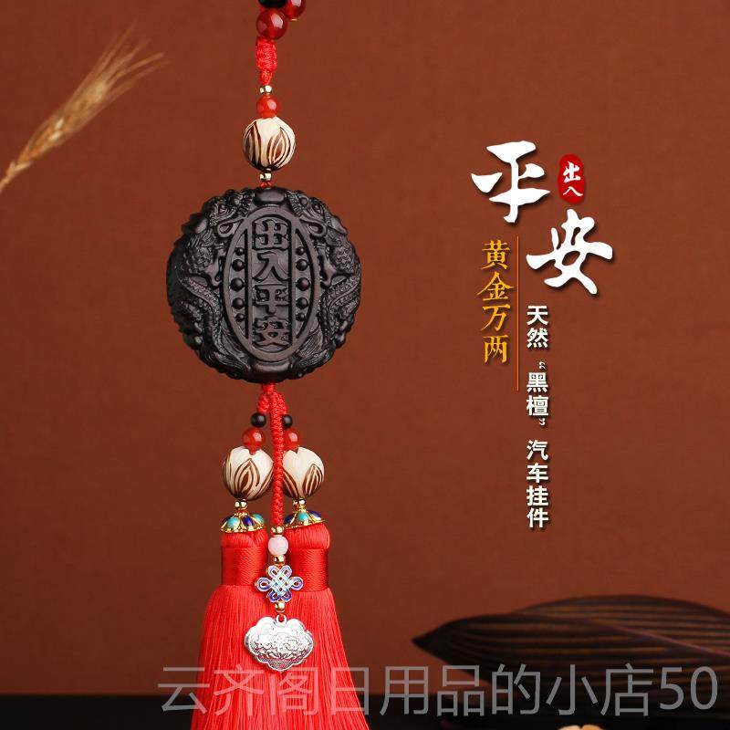正品黑檀木汽车件国风木车雕保出入平载安车内挂挂饰后视镜挂吊坠