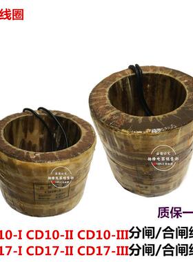 CD10-I CD10-II CD17 CD17-II分闸合闸线圈操作机构线圈CD17-I