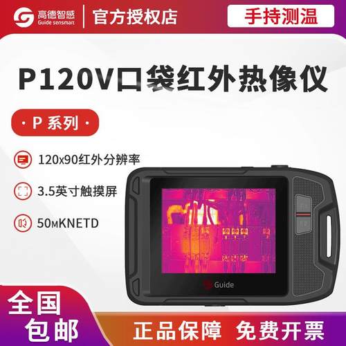 高德P120V热成像仪PF210工业便捷口袋高清触摸屏高精度红外热成像