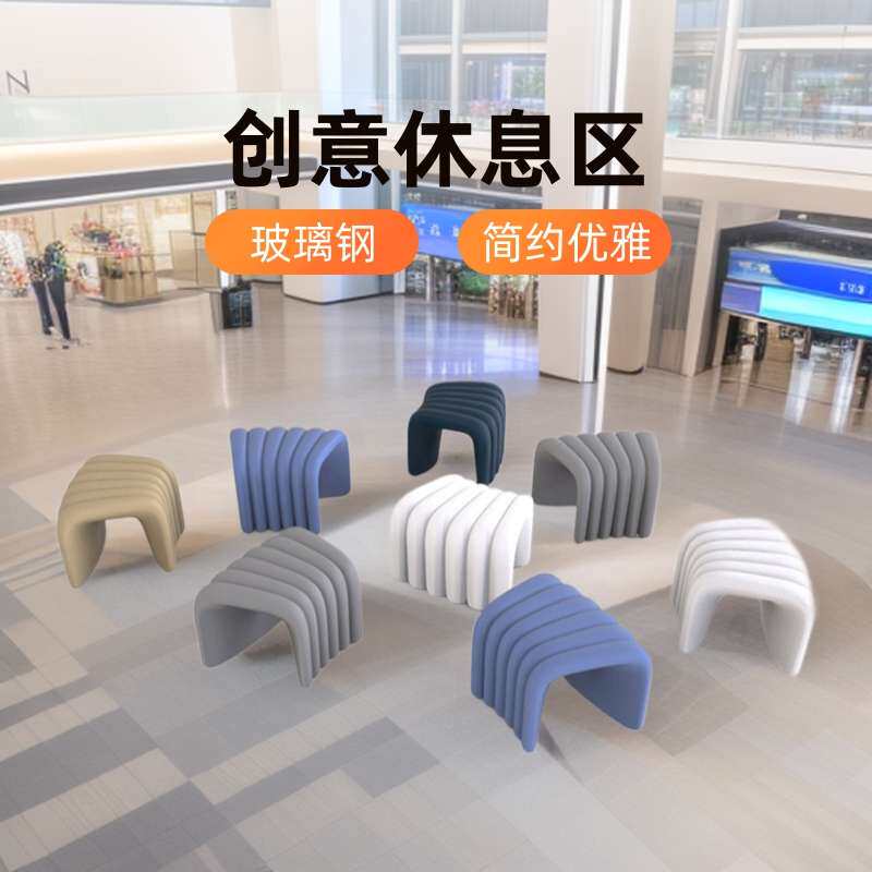 玻璃钢坐凳商场座椅创意休息区户外螺纹造型个性拼接室内桌子组合
