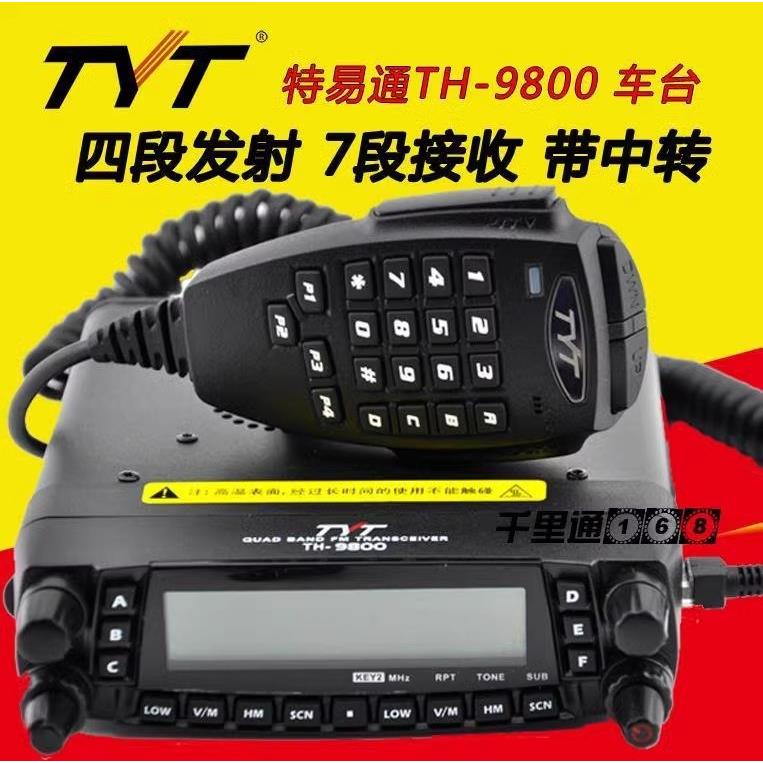 TYT特易通车台TH9800车载台对讲机UV短波四波段50W大功率厂家