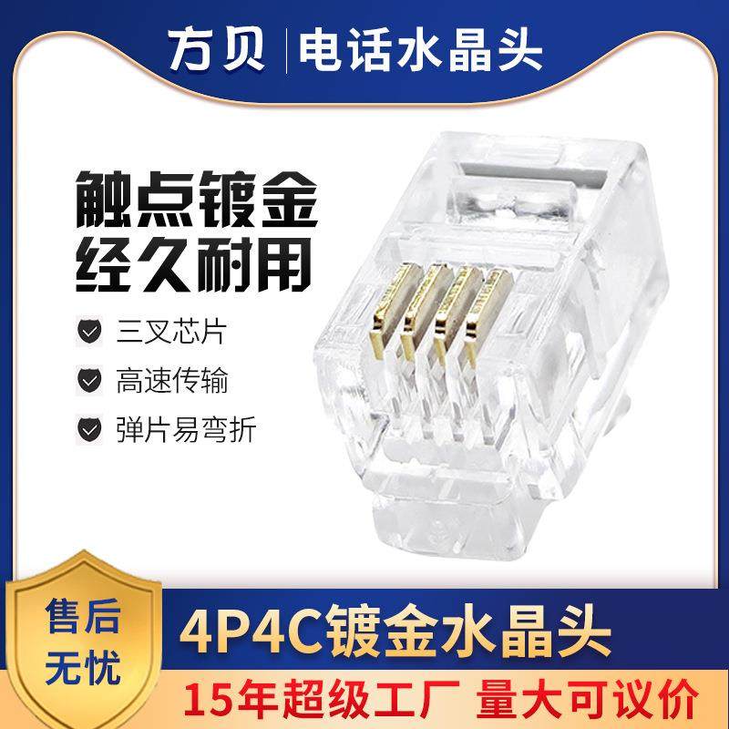 方贝纯铜三叉4P4C语音电话线插接头RJ9RJ11镀金4芯电话通信水晶头