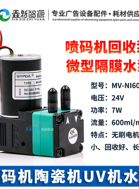 喷码机回收泵微型隔膜水泵MV-NI600E UV打印陶瓷机墨泵7W无刷电机