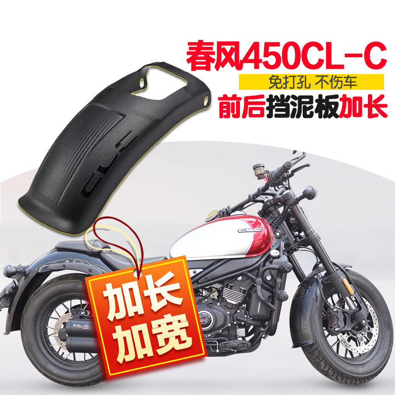 适用春风450CLC前挡泥板加长CF400-10后轮挡水挡雨板泥瓦改装后盾