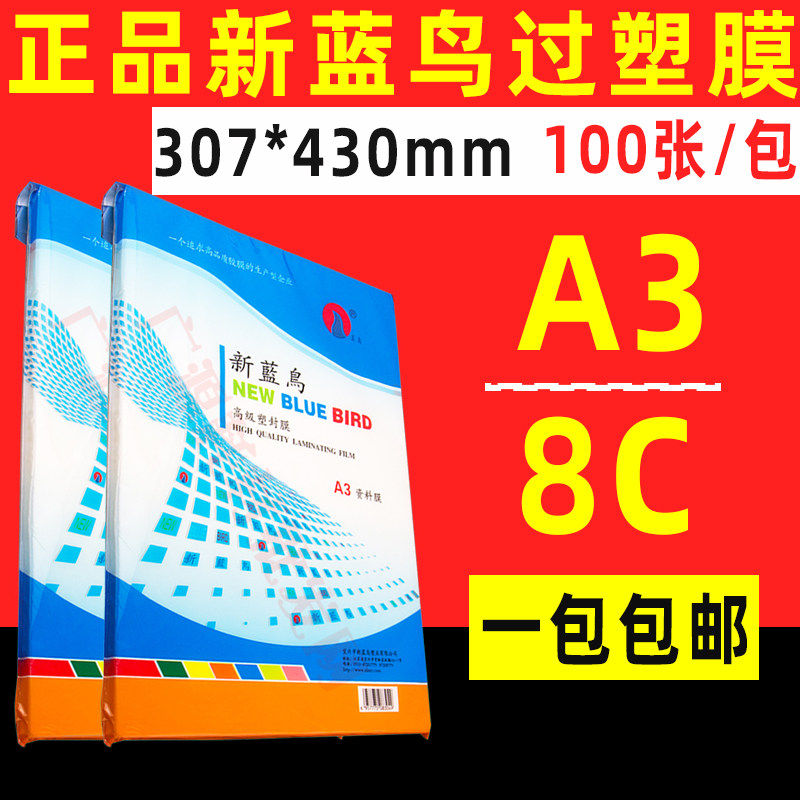 新蓝鸟A3过塑膜A4相片过塑纸 8C 80mic 塑封膜 过胶保护膜 资料膜