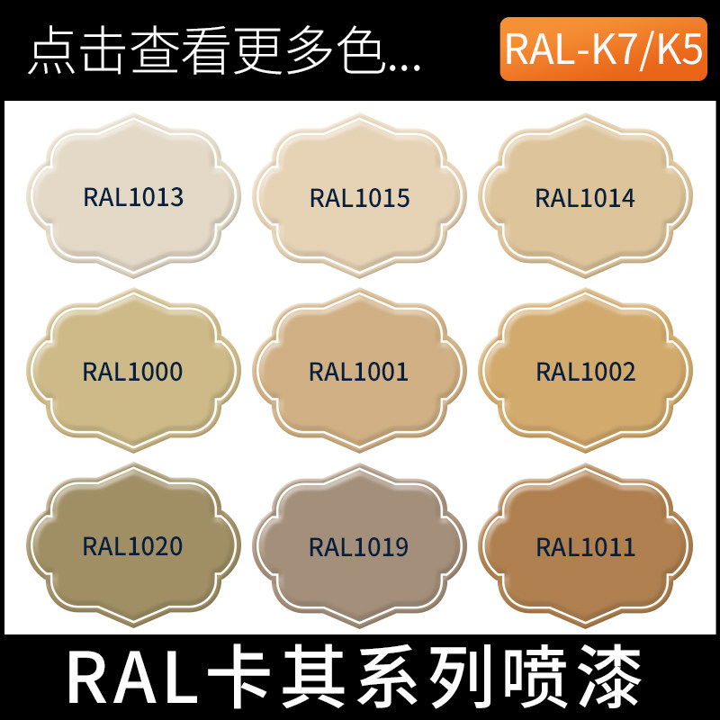 劳尔自动喷漆RAL1000/1001/1002/1013/1014/1015/1011/1019卡其色