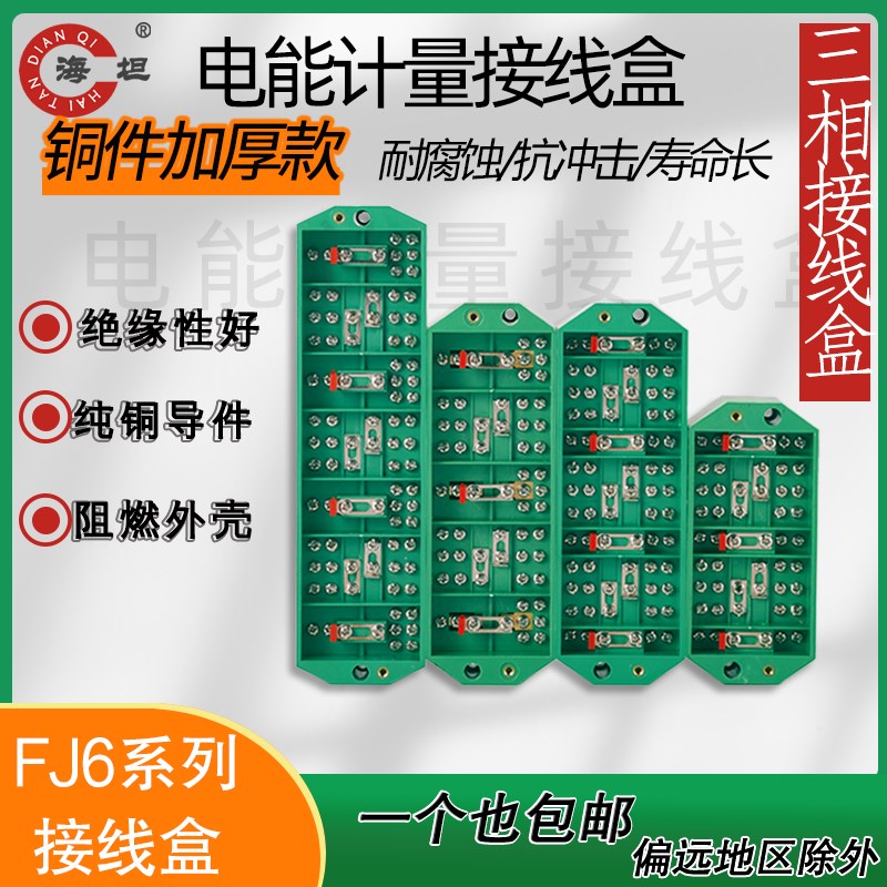 FJ6计量电能表箱接线盒端子一分三分线盒DYF1PJ2三相三线四线海坦