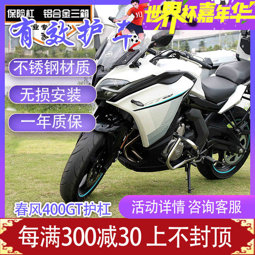 摩界春风400GT改装护杠改装防摔杠保险杠GT650不锈钢前护杠竞技杠