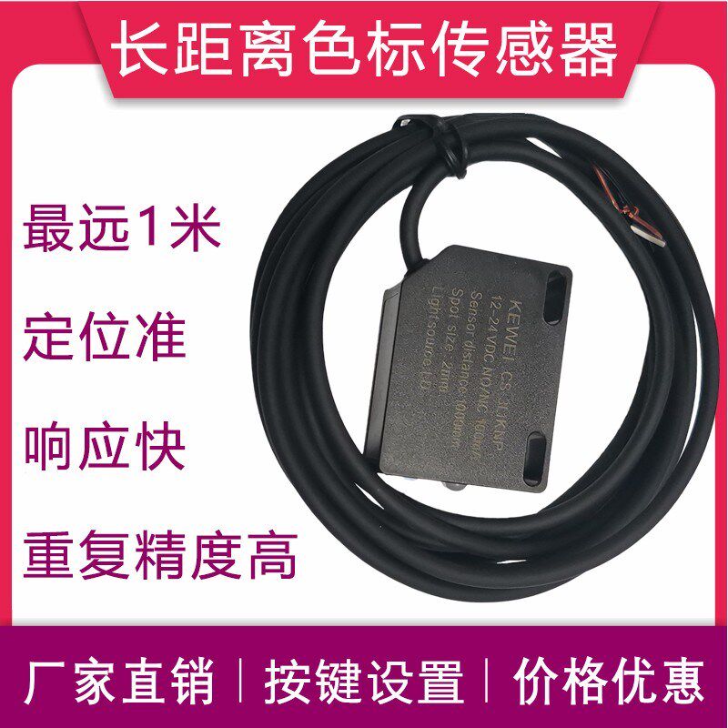 中山科维长距离激光色标传感器CS-3L1KNP最远1米区分两种不同颜色