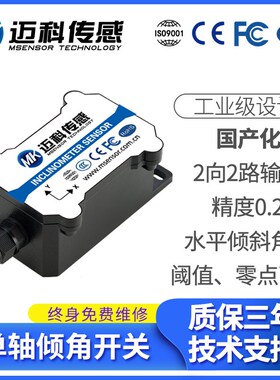 MK322T角度开关 电动吊篮防倾斜传感器 自动调平断电报警倾角开关