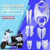 欧版 直销 小龟王全套外壳电动车配件壳全车白色黑色烤漆件花嫁改装