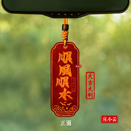 庄小云高档车内后视镜挂件汽车挂饰顺风顺水出入平安挂坠手工皮雕