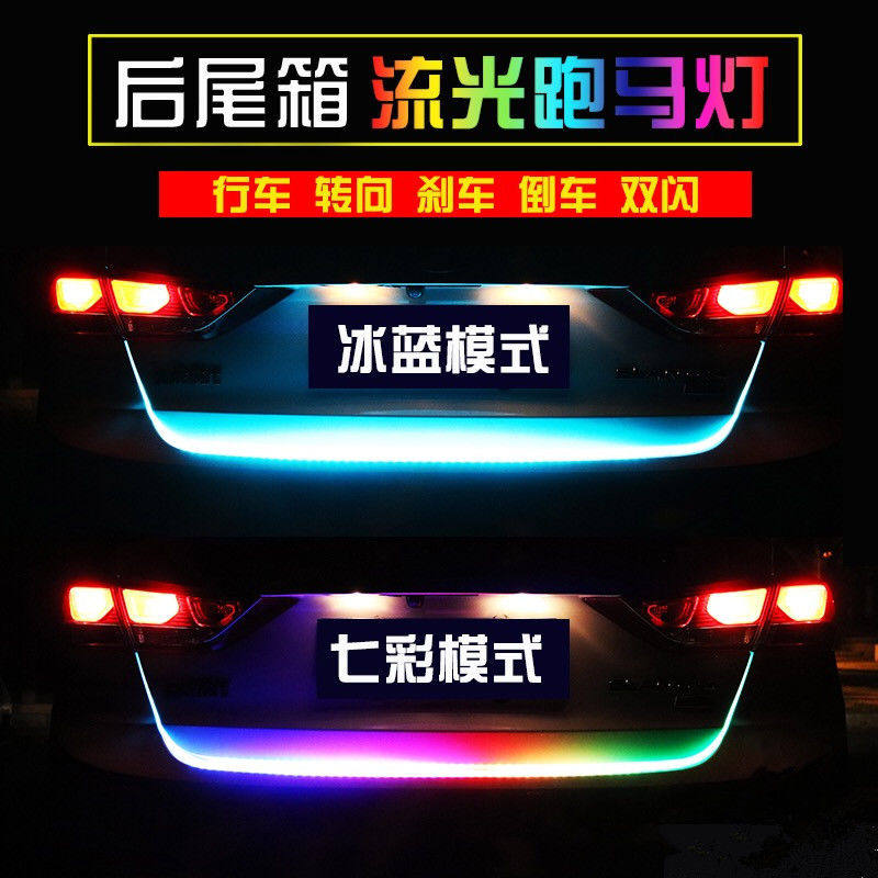 七彩汽车后尾箱流光灯车尾跑马灯 流水转向灯后备箱装饰灯带改装