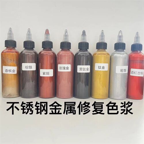 新华家具维修材料不锈钢金属修复色浆仿铜门油漆钛镁合金修色
